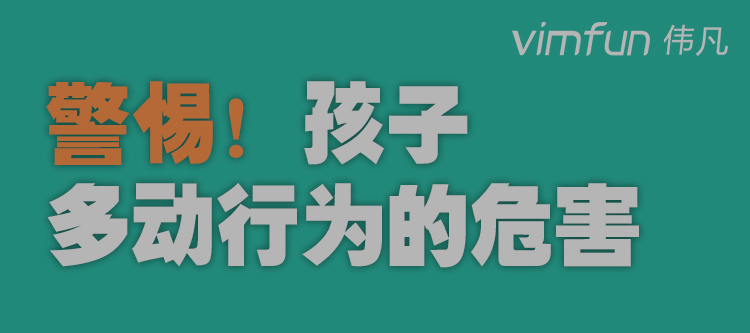 孩子多动不专心小动作怎么办？